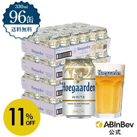 【スーパーSALE限定11%OFF】ヒューガルデン ホワイト 缶 330ml 96本 hoegaarden ビール 酒 送料無料 箱買い 箱 2ケース 96 輸入ビール 海外ビール アルコール度数 4.9% アルコール ビール 好き プレゼント オシャレ おしゃれ 330ml×96本 ベルギービール