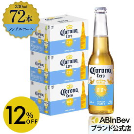 【スーパーSALE限定12%OFF】コロナ セロ瓶 ノンアルコール 330瓶 330ml 72本 Corona Extra cero ノンアルコールビール 送料無料 箱買い 箱 72 輸入ビール 海外ビール ビール 好き プレゼント オシャレ おしゃれ 330ml×72本 ノンアル 瓶ビール
