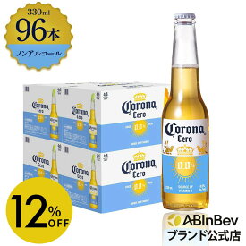 【スーパーSALE限定12%OFF】コロナ セロ瓶 ノンアルコール 330瓶 330ml 96本 Corona Extra cero ノンアルコールビール 送料無料 箱買い 箱 96 輸入ビール 海外ビール ビール 好き プレゼント オシャレ おしゃれ 330ml×96本 ノンアル 瓶ビール