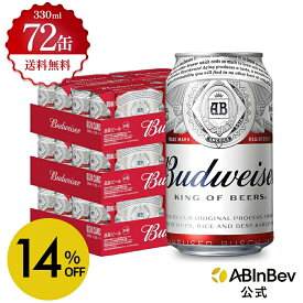 【スーパーSALE限定14%OFF】バドワイザー 缶 330ml 72本 budweiser ビール 酒 送料無料 箱買い 箱 2ケース 72 輸入ビール 海外ビール アルコール度数 5% アルコール ビール 好き プレゼント オシャレ おしゃれ 330ml×72本