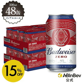 【スーパーSALE限定15%OFF】バドワイザー ゼロ 缶 330ml 48本 budweiser zero ノンアルコールビール 送料無料 箱買い 箱 1ケース 48 輸入ビール 海外ビール ビール 好き プレゼント オシャレ おしゃれ 330ml×48本 ノンアル