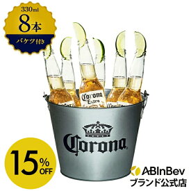 【スーパーSALE限定15%OFF】バケツ 付き コロナ・エキストラ ラガービール 瓶 330ml 8本 コロナ ビール 酒 送料無料 輸入ビール 海外ビール アルコール度数 4.5% ビール 好き おしゃれ オシャレ ギフト プレゼント 男性 瓶ビール