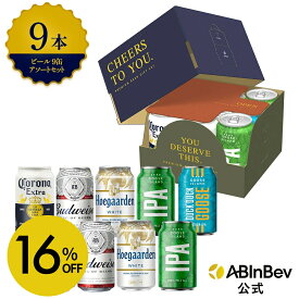 【スーパーSALE限定16%OFF】父の日 ビール ギフト 2026 缶ビール 缶アソート 9本セット ビールアソート 缶 セット バドワイザー コロナ ヒューガルデン グースアイランド 9本 父の日ギフト 飲み比べセット プレゼント 箱付き