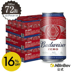 【スーパーSALE限定16%OFF】バドワイザー ゼロ 缶 330ml 72本 budweiser zero ノンアルコールビール 送料無料 箱買い 箱 1ケース 72 輸入ビール 海外ビール ビール 好き プレゼント オシャレ おしゃれ 330ml×72本 ノンアル