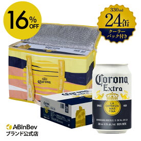【スーパーSALE限定16%OFF】【クーラーバッグ付き】コロナ・エキストラ ラガービール 缶 330ml 24本 コロナビール 酒 送料無料 箱買い 箱 1ケース 24 輸入ビール 海外ビール アルコール度数 4.5% アルコール ビール 好き 330ml×24本