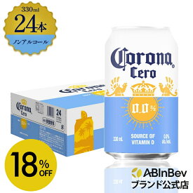 【スーパーSALE限定18%OFF】コロナ セロ 缶 330ml 24本 Corona Extra cero ノンアルコールビール 送料無料 箱買い 箱 24 輸入ビール 海外ビール ビール 好き プレゼント オシャレ おしゃれ 330ml×24本 ノンアル
