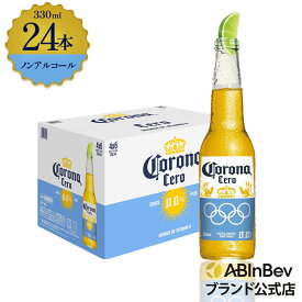 コロナ セロ瓶　ノンアルコール　330瓶 330ml 24本 Corona Extra cero ノンアルコールビール 送料無料 箱買い 箱 24 輸入ビール 海外ビール ビール 好き プレゼント オシャレ おしゃれ 330ml×24本 ノンアル