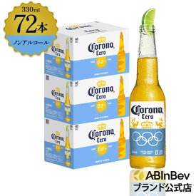コロナ セロ瓶 ノンアルコール 330瓶 330ml 72本 Corona Extra cero ノンアルコールビール 送料無料 箱買い 箱 72 輸入ビール 海外ビール ビール 好き プレゼント オシャレ おしゃれ 330ml×72本 ノンアル