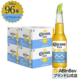 コロナ セロ瓶 ノンアルコール 330瓶 330ml 96本 Corona Extra cero ノンアルコールビール 送料無料 箱買い 箱 96 輸入ビール 海外ビール ビール 好き プレゼント オシャレ おしゃれ 330ml×96本 ノンアル