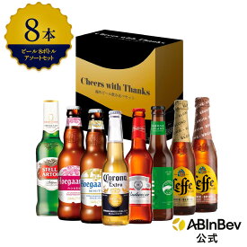 【GIFTBOX付き】ビール アソート ボトル セット バドワイザー コロナ ヒューガルデン ホワイト ヒューガルデン ロゼ レフ ブロンド レフ ブラウン ステラ・アルトワ グースアイランド 8本