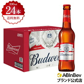 お中元のし選択可 バドワイザー 瓶 330ml 24本 budweiser ビール 酒 送料無料 箱買い 箱 1ケース 24 輸入ビール 海外ビール アルコール度数 5% アルコール ビール 好き プレゼント オシャレ おしゃれ 330ml×24本