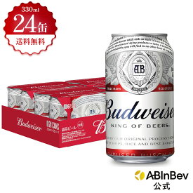お中元のし選択可 バドワイザー 缶 330ml 24本 budweiser ビール 酒 送料無料 箱買い 箱 1ケース 24 輸入ビール 海外ビール アルコール度数 5% アルコール ビール 好き プレゼント オシャレ おしゃれ 330ml×24本