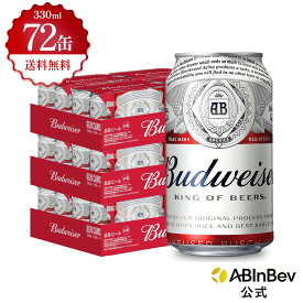 バドワイザー 缶 330ml 72本 budweiser ビール 酒 送料無料 箱買い 箱 2ケース 72 輸入ビール 海外ビール アルコール度数 5% アルコール ビール 好き プレゼント オシャレ おしゃれ 330ml×72本