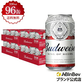 お中元のし選択可 バドワイザー 缶 330ml 96本 budweiser ビール 酒 送料無料 箱買い 箱 4ケース 96 輸入ビール 海外ビール アルコール度数 5% アルコール ビール 好き プレゼント オシャレ おしゃれ 330ml×96本