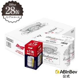 お中元のし選択可 バドワイザー ゼロ 缶 350ml 28本 クラブワールドカップ 増量パック budweiser zero ノンアルコールビール 送料無料 箱買い 箱 1ケース 28 輸入ビール 海外ビール ビール 好き プレゼント オシャレ おしゃれ 350ml×28本 ノンアル
