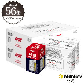 お中元のし選択可 バドワイザー ゼロ 缶 350ml 56本 クラブワールドカップ 増量パック budweiser zero ノンアルコールビール 送料無料 箱買い 箱 2ケース 56 輸入ビール 海外ビール ビール 好き プレゼント オシャレ おしゃれ 350ml×56本 ノンアル
