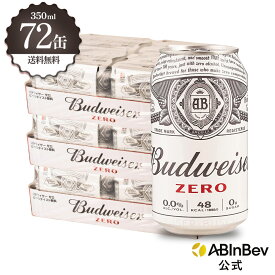 バドワイザー ゼロ 缶 350ml 72本 budweiser zero ノンアルコールビール 送料無料 箱買い 箱 1ケース 72 輸入ビール 海外ビール ビール 好き プレゼント オシャレ おしゃれ 350ml×72本 ノンアル