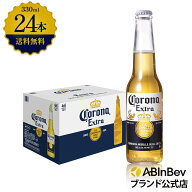 コロナ・エキストラ ラガービール 瓶 330ml 24本 コロナビール 酒 送料無料 箱買い 箱 1ケース 24 輸入ビ…