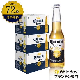 コロナ・エキストラ ラガービール 瓶 330ml 72本 コロナビール 酒 送料無料 箱買い 箱 2ケース 72 輸入ビール 海外ビール アルコール度数 4.5% アルコール ビール 好き プレゼント アウトドア キャンプ 330ml×72本