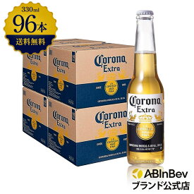 コロナ・エキストラ ラガービール 瓶 330ml 96本 コロナビール 酒 送料無料 箱買い 箱 4ケース 96 輸入ビール 海外ビール アルコール度数 4.5% アルコール ビール 好き プレゼント 男性 オシャレ おしゃれ 330ml×96本 コロナビール