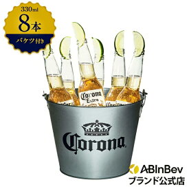 バケツ 付き コロナ・エキストラ ラガービール 瓶 330ml 8本 コロナ ビール 酒 送料無料 輸入ビール 海外ビール アルコール度数 4.5% ビール 好き おしゃれ オシャレ ギフト プレゼント 男性