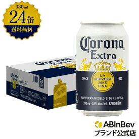 コロナ・エキストラ ラガービール 缶 330ml 24本 コロナビール 酒 送料無料 箱買い 箱 1ケース 24 輸入ビール 海外ビール アルコール度数 4.5% アルコール ビール 好き プレゼント 男性 オシャレ おしゃれ 330ml×24本 コロナビール