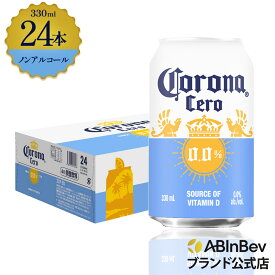 コロナ セロ 缶 330ml 24本 Corona Extra cero ノンアルコールビール 送料無料 箱買い 箱 24 輸入ビール 海外ビール ビール 好き プレゼント オシャレ おしゃれ 330ml×24本 ノンアル