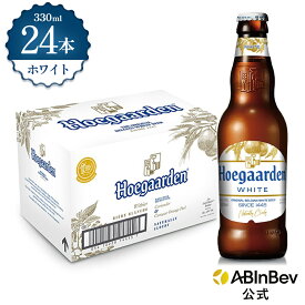 ヒューガルデン ホワイト 瓶 330ml 24本 hoegaarden ビール 酒 送料無料 箱買い 箱 1ケース 24 輸入ビール 海外ビール アルコール度数 4.9% アルコール ビール 好き プレゼント オシャレ おしゃれ 330ml×24本 ベルギービール