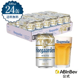 ヒューガルデン ホワイト 缶 330ml 24本 hoegaarden ビール 酒 送料無料 箱買い 箱 1ケース 24 輸入ビール 海外ビール アルコール度数 4.9% アルコール ビール 好き プレゼント オシャレ おしゃれ 330ml×24本 ベルギービール