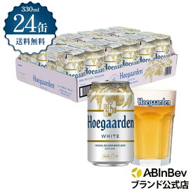 ヒューガルデン ホワイト 缶 330ml 24本 hoegaarden ビール 酒 送料無料 箱買い 箱 1ケース 24 輸入ビール 海外ビール アルコール度数 4.9% アルコール ビール 好き プレゼント 男性 オシャレ おしゃれ 330ml×24本 ベルギービール