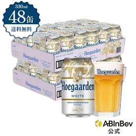 ヒューガルデン ホワイト 缶 330ml 48本 hoegaarden ビール 酒 送料無料 箱買い 箱 2ケース 48 輸入ビール 海外ビール アルコール度数 4.9% アルコール ビール 好き プレゼント オシャレ おしゃれ 330ml×48本 ベルギービール