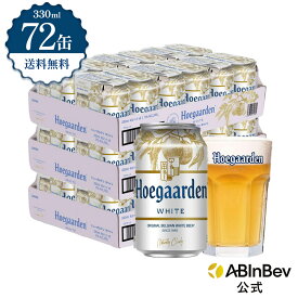 ヒューガルデン ホワイト 缶 330ml 72本 hoegaarden ビール 酒 送料無料 箱買い 箱 2ケース 72 輸入ビール 海外ビール アルコール度数 4.9% アルコール ビール 好き プレゼント オシャレ おしゃれ 330ml×72本 ベルギービール