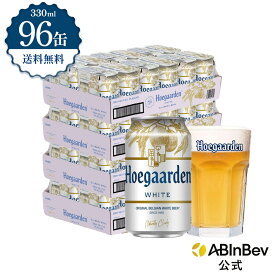 ヒューガルデン ホワイト 缶 330ml 96本 hoegaarden ビール 酒 送料無料 箱買い 箱 2ケース 96 輸入ビール 海外ビール アルコール度数 4.9% アルコール ビール 好き プレゼント オシャレ おしゃれ 330ml×96本 ベルギービール