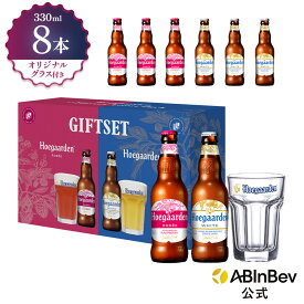【ギフトBOX入り】ヒューガルデン ホワイト＆ロゼ 瓶 330ml 8本×1 グラスセット hoegaarden ビール 酒 送料無料 箱買い 箱 輸入ビール 海外ビール アルコール ビール 好き プレゼント オシャレ おしゃれ ベルギービール
