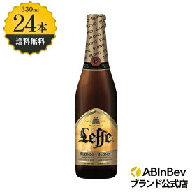 お中元のし選択可 レフ ブロンド 瓶 ボトル 330ml 24本 Leffe Blonde ビール 酒 送料無料 箱買い 箱 1ケース 24 輸入ビール 海外ビール アルコール度数 6.6% アルコール ビール 好き プレゼント オシャレ おしゃれ 330ml×24本 クラフトビール