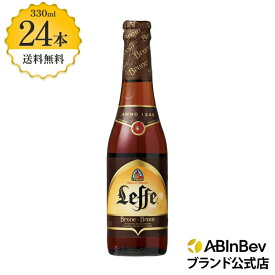 お中元のし選択可 レフ ブラウン 瓶 ボトル 330ml 24本 Leffe Brune ビール 酒 送料無料 箱買い 箱 1ケース 24 輸入ビール 海外ビール アルコール度数 6.5% アルコール ビール 好き プレゼント オシャレ おしゃれ 330ml×24本 クラフトビール