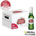 お中元のし選択可 ステラ・アルトワ 瓶 ボトル 330ml 24本 Stella Altois ビール 酒 送料無料 箱買い 箱 1ケース 24 輸入ビール 海外ビール アルコール度数 5% アルコール ビール 好き プレゼント 330ml×24本 クラフトビール