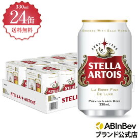 お中元のし選択可 ステラ・アルトワ 缶 ボトル 330ml 24本 Stella Altois ビール 酒 送料無料 箱買い 箱 1ケース 24 輸入ビール 海外ビール アルコール度数 5% アルコール ビール 好き プレゼント 330ml×24本 クラフトビール