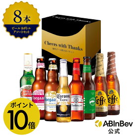 【期間限定 ポイント10倍】【GIFTBOX付き】ビール アソート ボトル セット バドワイザー コロナ ヒューガルデン ホワイト ヒューガルデン ロゼ レフ ブロンド レフ ブラウン ステラ・アルトワ グースアイランド 8本 輸入ビール 海外ビール