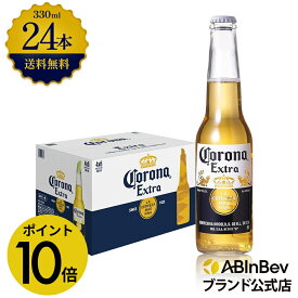 【スーパーSALE限定P10倍】コロナ・エキストラ ラガービール 瓶 330ml 24本 コロナビール 酒 送料無料 箱買い 箱 1ケース 24 輸入ビール 海外ビール アルコール度数 4.5% アルコール ビール 好き プレゼント アウトドア キャンプ 330ml×24本