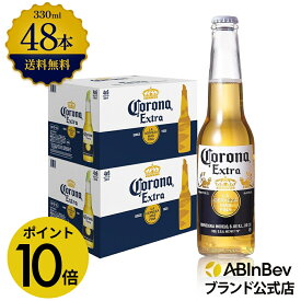 【スーパーSALE限定P10倍】コロナ・エキストラ ラガービール 瓶 330ml 48本 コロナビール 酒 送料無料 箱買い 箱 2ケース 48 輸入ビール 海外ビール アルコール度数 4.5% アルコール ビール 好き プレゼント アウトドア キャンプ 330ml×48本