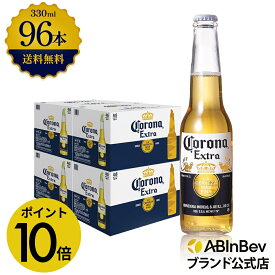 【スーパーSALE限定P10倍】コロナ・エキストラ ラガービール 瓶 330ml 96本 コロナビール 酒 送料無料 箱買い 箱 4ケース 96 輸入ビール 海外ビール アルコール度数 4.5% アルコール ビール 好き プレゼント アウトドア キャンプ 330ml×96本