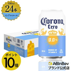 【スーパーSALE限定P10倍】コロナ セロ 缶 330ml 24本 Corona Extra cero ノンアルコールビール 送料無料 箱買い 箱 24 輸入ビール 海外ビール ビール 好き プレゼント オシャレ おしゃれ 330ml×24本 ノンアル