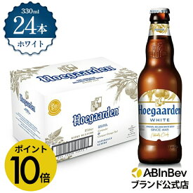 【楽天マラソン限定P10倍】ヒューガルデン ホワイト 瓶 330ml 24本 hoegaarden ビール 酒 送料無料 箱買い 箱 1ケース 24 輸入ビール 海外ビール アルコール度数 4.9% アルコール ビール 好き プレゼント オシャレ おしゃれ 330ml×24本 ベルギービール