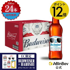 【スーパーSALE限定P12倍】バドワイザー 330瓶 HAROSHI ハロシ デザイン 瓶 330ml 24本 budweiser ビール 酒 送料無料 箱買い 箱 1ケース 24 輸入ビール 海外ビール アルコール度数 5% アルコール プレゼント おしゃれ 330ml×24本