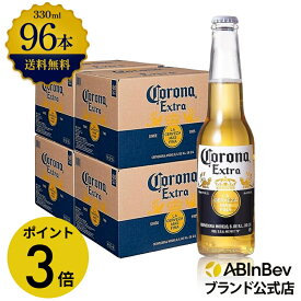 【グランドオープンセール限定 ポイント3倍】コロナ・エキストラ ラガービール 瓶 330ml 96本 コロナビール 酒 送料無料 箱買い 箱 4ケース 96 輸入ビール 海外ビール アルコール度数 4.5% アルコール ビール 好き プレゼント 男性 オシャレ おしゃれ 330ml×96本