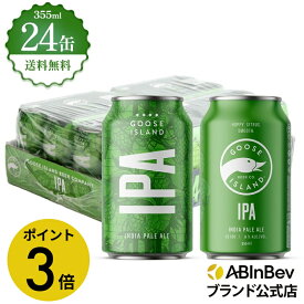 【5/30限定 ポイント3倍】グースアイランド IPA 缶 355ml 24本 GOOSE ISLAND ビール 酒 送料無料 箱買い 箱 1ケース 24 輸入ビール 海外ビール アルコール度数 5.9% アルコール ビール 好き プレゼント オシャレ おしゃれ 355ml×24本 クラフトビール