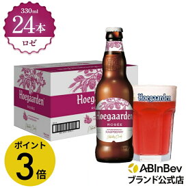 【楽天マラソン限定 ポイント3倍】ヒューガルデン ロゼ 瓶 330ml 24本 hoegaarden ビール 酒 送料無料 箱買い 箱 1ケース 24 輸入ビール 海外ビール アルコール度数 3% アルコール ビール 好き プレゼント オシャレ おしゃれ 330ml×24本 ベルギービール