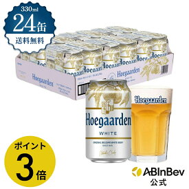 【5/30限定 ポイント3倍】ヒューガルデン ホワイト 缶 330ml 24本 hoegaarden ビール 酒 送料無料 箱買い 箱 1ケース 24 輸入ビール 海外ビール アルコール度数 4.9% アルコール ビール 好き プレゼント オシャレ おしゃれ 330ml×24本