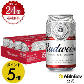 【楽天マラソン限定P5倍】バドワイザー 缶 330ml 24本 budweiser ビール 酒 送料無料 箱買い 箱 1ケース 24 輸入ビール 海外ビール アルコール度数 5% アルコール ビール 好き プレゼント オシャレ おしゃれ 330ml×24本